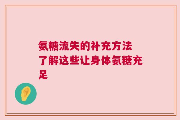 氨糖流失的补充方法 了解这些让身体氨糖充足