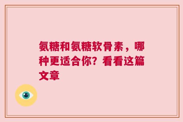 氨糖和氨糖软骨素,哪种更适合你?看看这篇文章