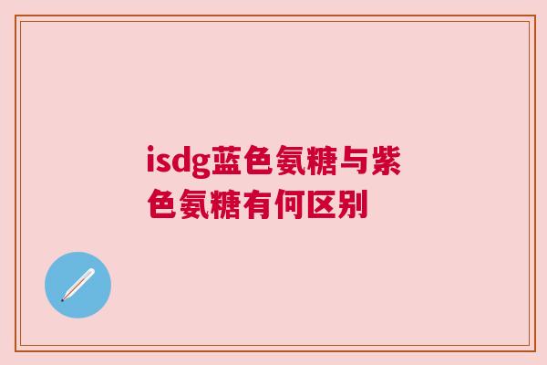 isdg蓝色氨糖与紫色氨糖有何区别