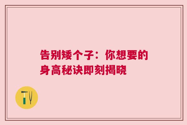 告别矮个子：你想要的身高秘诀即刻揭晓