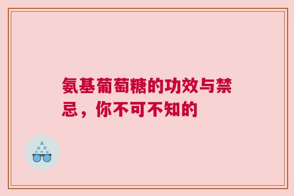 氨基葡萄糖的功效与禁忌，你不可不知的