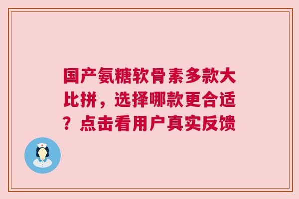 国产氨糖软骨素多款大比拼,选择哪款更合适?点击看用户真实反馈