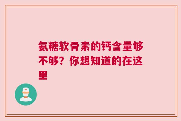 氨糖软骨素的钙含量够不够?你想知道的在这里