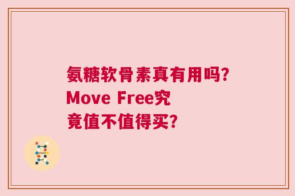 氨糖软骨素真有用吗？Move Free究竟值不值得买？