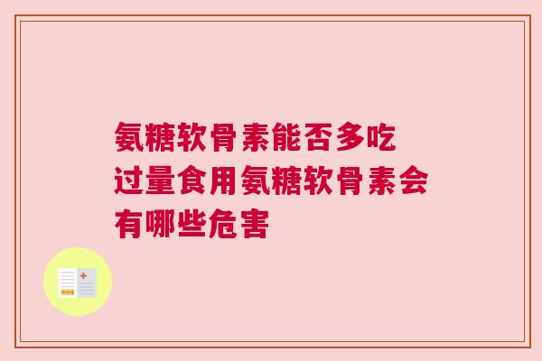 氨糖软骨素能否多吃 过量食用氨糖软骨素会有哪些危害