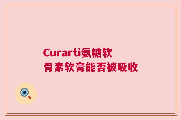 Curarti氨糖软骨素软膏能否被吸收
