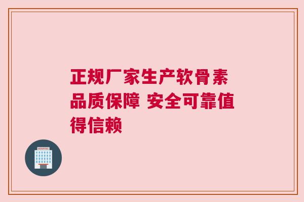 正规厂家生产软骨素 品质保障 安全可靠值得信赖