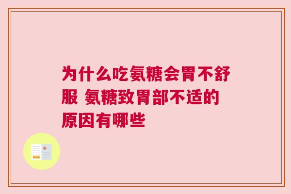 为什么吃氨糖会胃不舒服 氨糖致胃部不适的原因有哪些