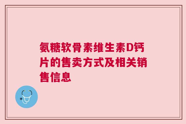 氨糖软骨素维生素D钙片的售卖方式及相关销售信息