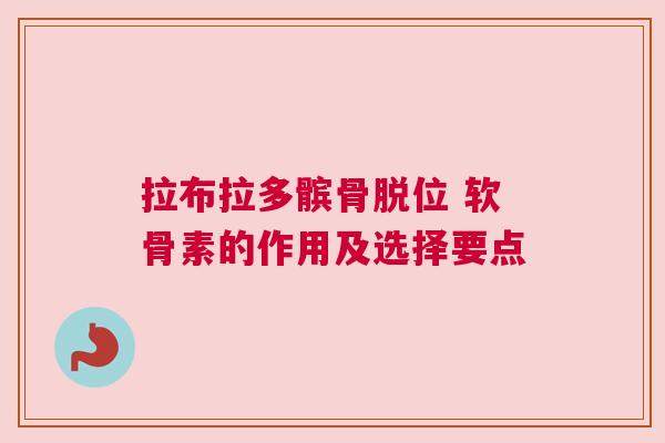 拉布拉多髌骨脱位 软骨素的作用及选择要点