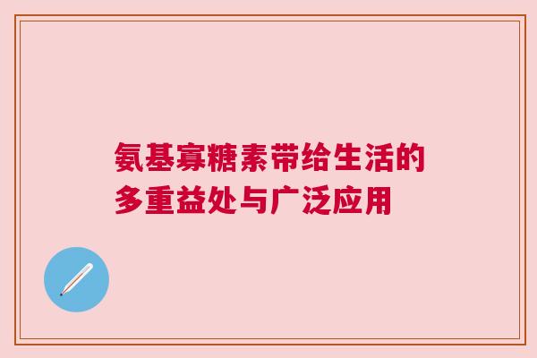 氨基寡糖素带给生活的多重益处与广泛应用