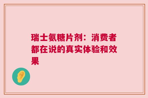 瑞士氨糖片剂：消费者都在说的真实体验和效果