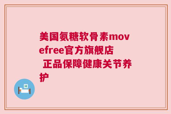 美国氨糖软骨素movefree官方旗舰店 正品保障健康关节养护