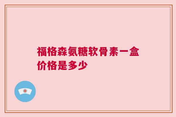 福格森氨糖软骨素一盒价格是多少