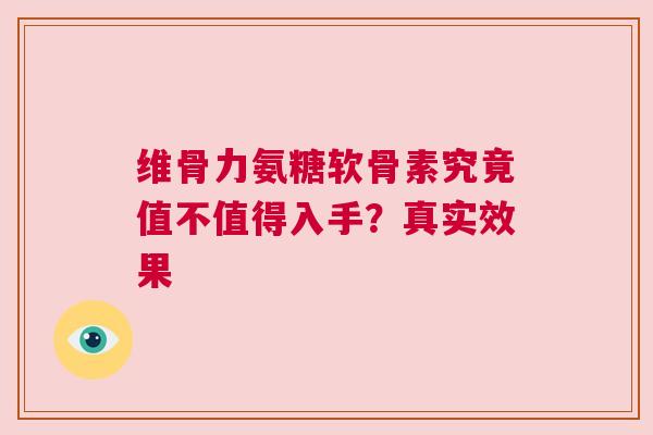 维骨力氨糖软骨素究竟值不值得入手？真实效果
