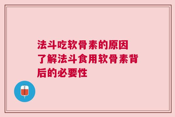 法斗吃软骨素的原因 了解法斗食用软骨素背后的必要性