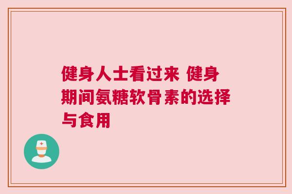 健身人士看过来 健身期间氨糖软骨素的选择与食用