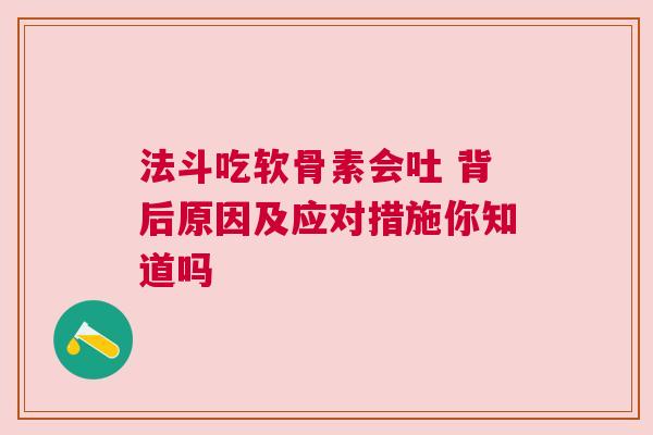 法斗吃软骨素会吐 背后原因及应对措施你知道吗