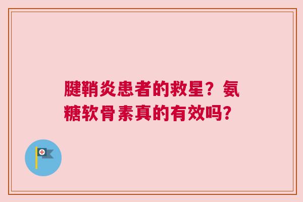 腱鞘炎患者的救星？氨糖软骨素真的有效吗？