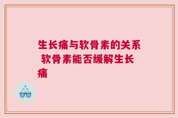 生长痛与软骨素的关系 软骨素能否缓解生长痛