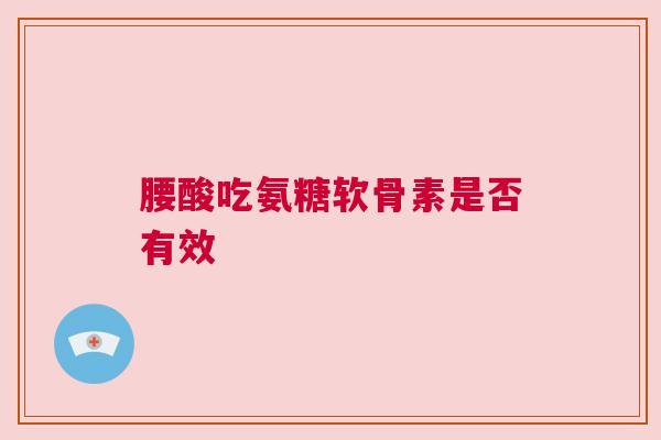 腰酸吃氨糖软骨素是否有效