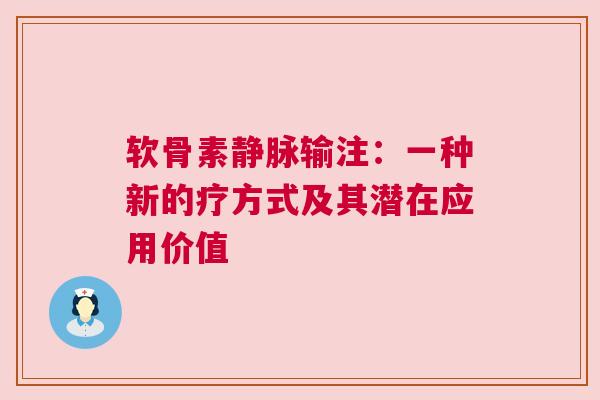 软骨素静脉输注：一种新的疗方式及其潜在应用价值
