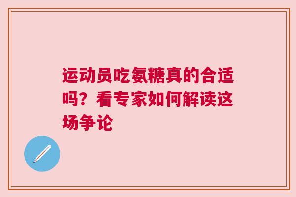 运动员吃氨糖真的合适吗？看专家如何解读这场争论