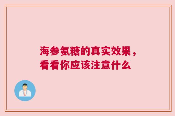 海参氨糖的真实效果，看看你应该注意什么