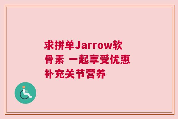 求拼单Jarrow软骨素 一起享受优惠 补充关节营养