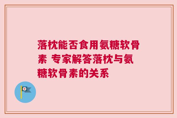 落枕能否食用氨糖软骨素 专家解答落枕与氨糖软骨素的关系