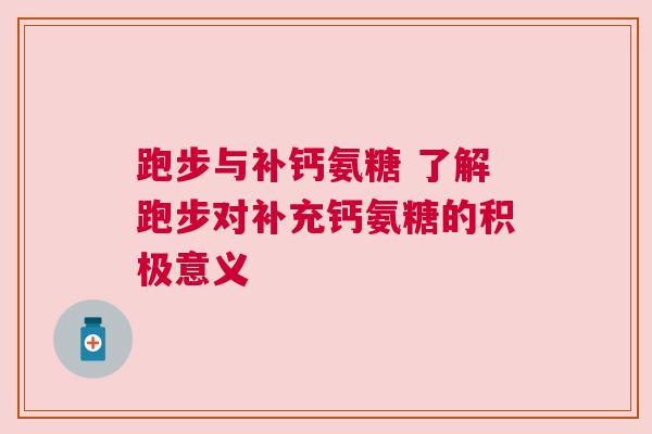 跑步与补钙氨糖 了解跑步对补充钙氨糖的积极意义