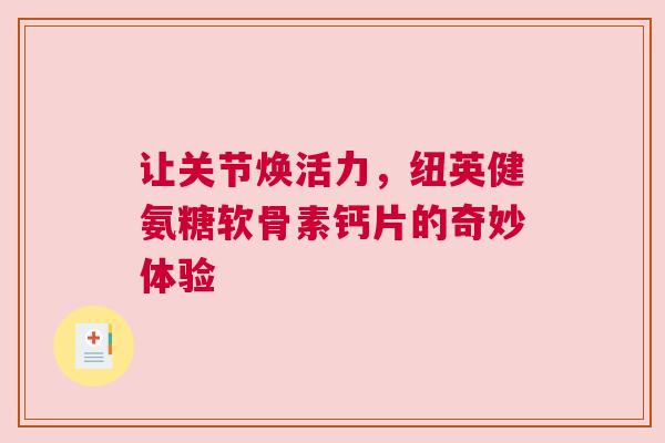 让关节焕活力，纽英健氨糖软骨素钙片的奇妙体验