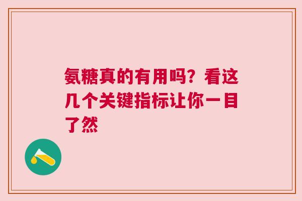 氨糖真的有用吗？看这几个关键指标让你一目了然