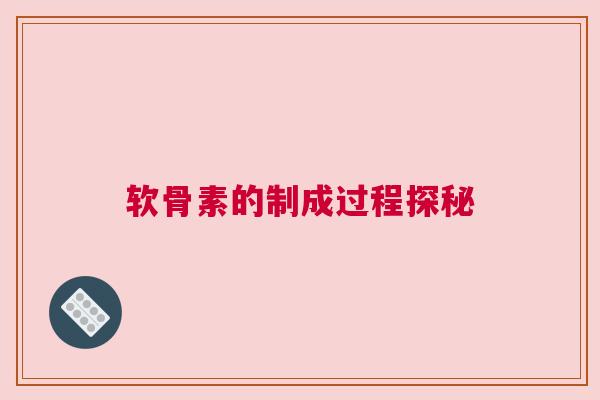 软骨素的制成过程探秘