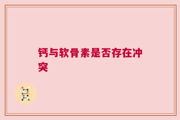 钙与软骨素是否存在冲突
