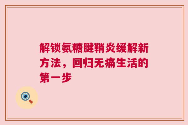 解锁氨糖腱鞘炎缓解新方法，回归无痛生活的第一步