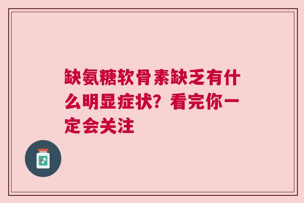 缺氨糖软骨素缺乏有什么明显症状？看完你一定会关注