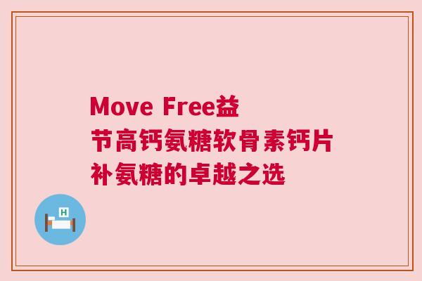 Move Free益节高钙氨糖软骨素钙片补氨糖的卓越之选