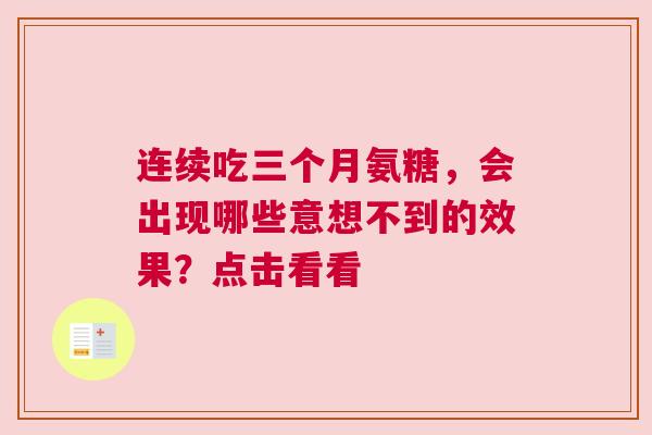 连续吃三个月氨糖，会出现哪些意想不到的效果？点击看看