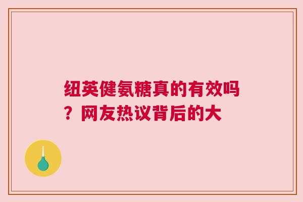 纽英健氨糖真的有效吗？网友热议背后的大