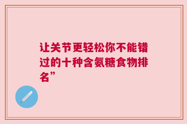 让关节更轻松你不能错过的十种含氨糖食物排名”