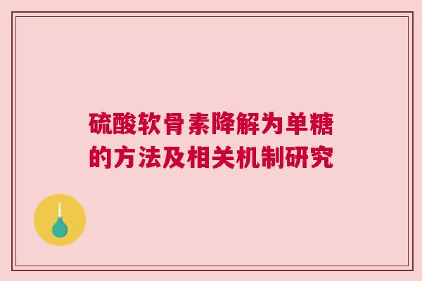 硫酸软骨素降解为单糖的方法及相关机制研究