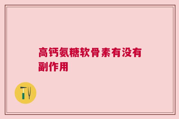 高钙氨糖软骨素有没有副作用