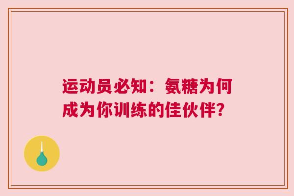 运动员必知：氨糖为何成为你训练的佳伙伴？