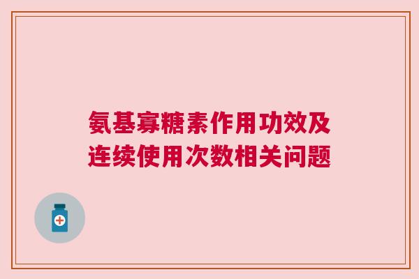 氨基寡糖素作用功效及连续使用次数相关问题